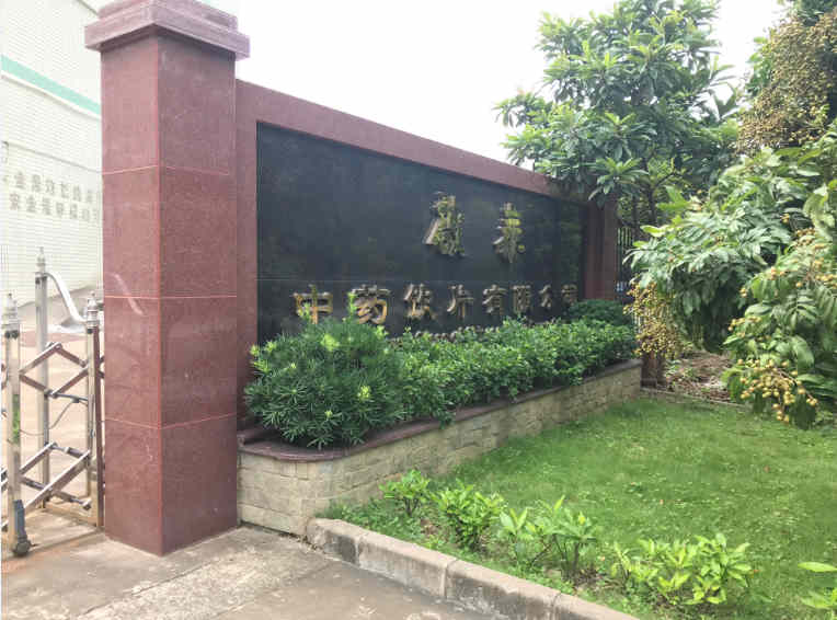 啟泰藥業集團大門 啟泰藥業集團大門